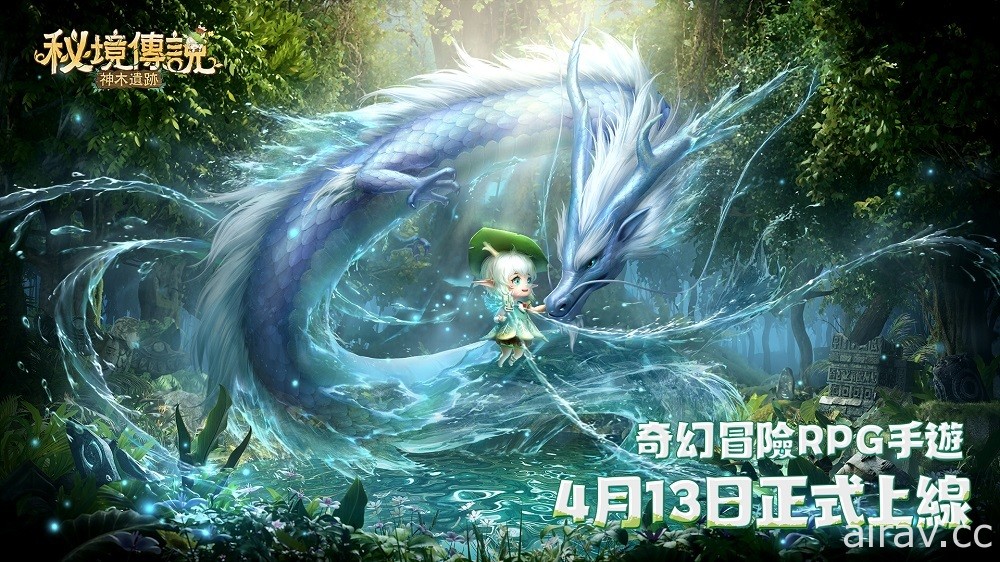 奇幻秘境冒险 RPG《秘境传说：神木遗迹》预告 4/13 正式上线 释出广告拍摄花絮