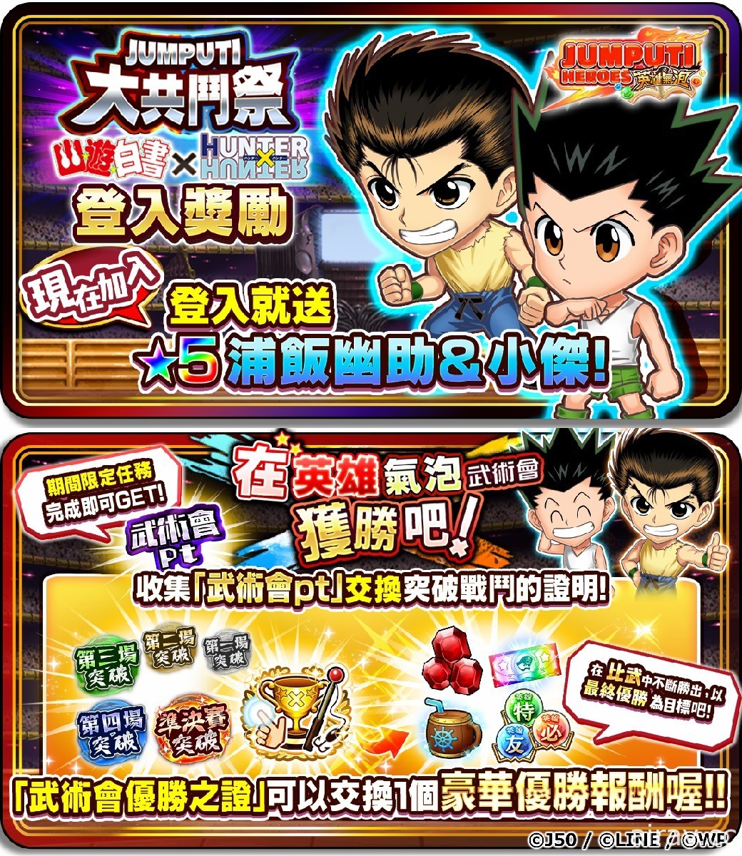 《JUMPUTI HEROES 英雄氣泡》幽遊白書 x 獵人大共鬥祭登場