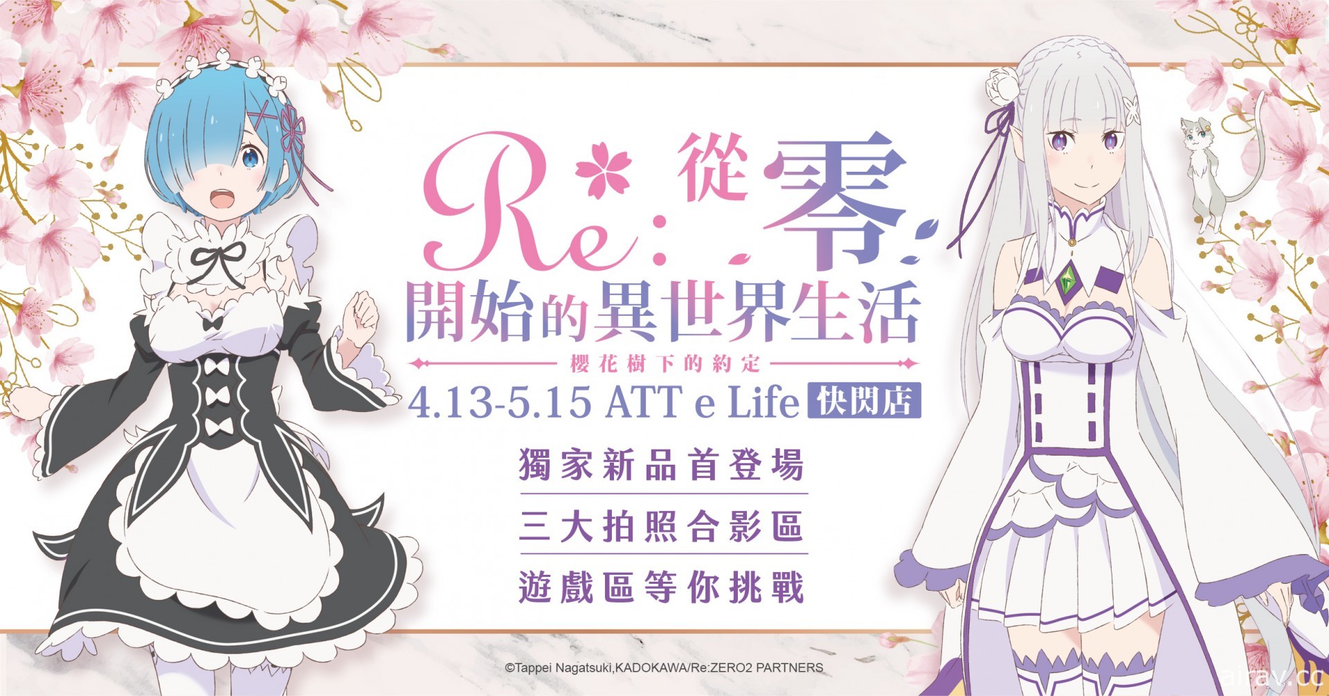 《Re：從零開始的異世界生活》快閃店將於 4/13 在北大直 ATT e Life「櫻花樹下的約定」