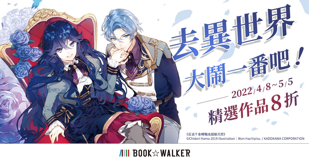 配合春季新番開播 BOOK☆WALKER 推出多項活動