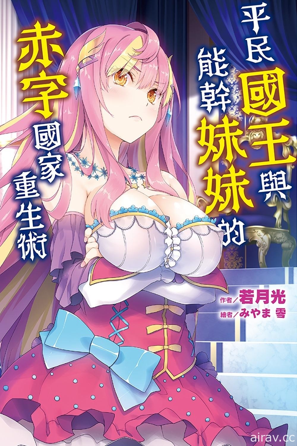 【书讯】尖端 4 月漫画轻小说新书《福星小子》《平民国王与能干妹妹的赤字国家重生术》