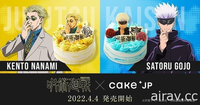 《咒術迴戰》×Cake.jp 推出「五条悟」與「七海建人」款式蛋糕