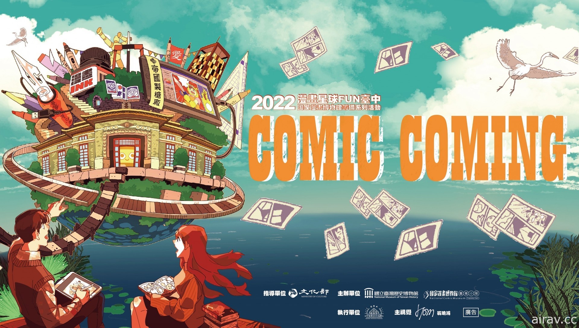 国家漫画博物馆筹备系列活动“Comic Coming 漫画星球 FUN 台中”4 月下旬开跑