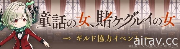 《死亡爱丽丝》日版 x《狂赌之渊 ××》联动活动开跑 蛇喰梦子、五十岚清华等人现身