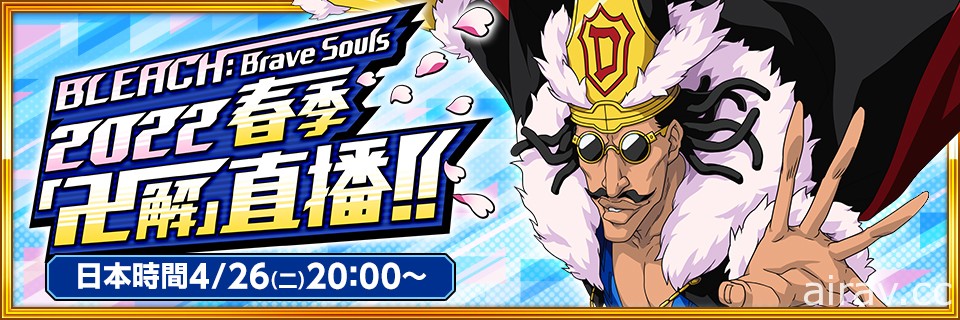 《BLEACH Brave Souls》2022 春季「卍解」直播將於 4/26 起播出