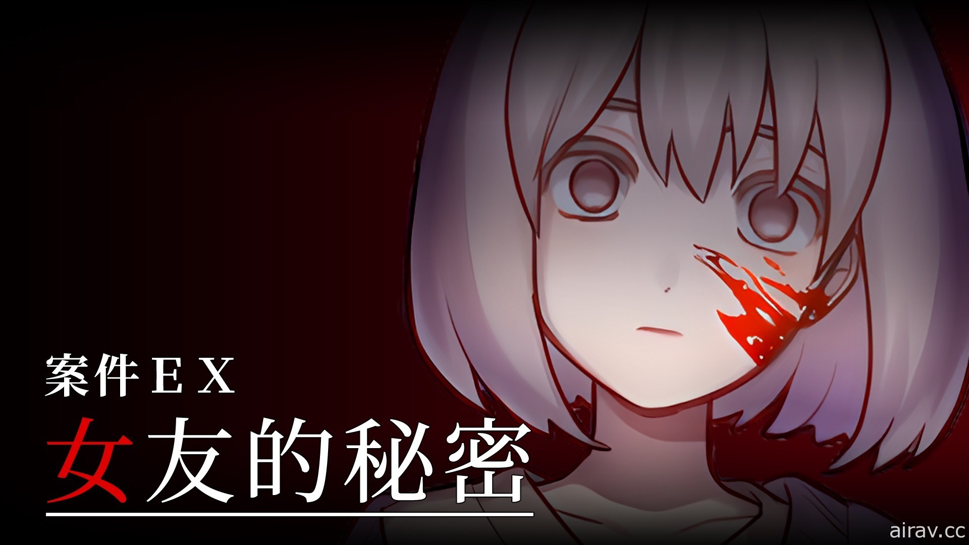 國產獨立戀愛恐怖解謎遊戲《案件 EX：女友的秘密》9 月將於 Steam 發行