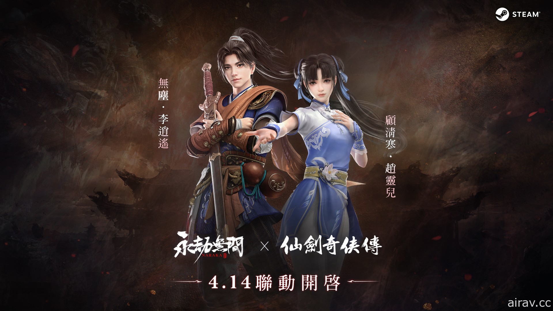 《永劫無間》X《仙劍奇俠傳》聯動合作 化身李逍遙與趙靈兒再續未了情緣