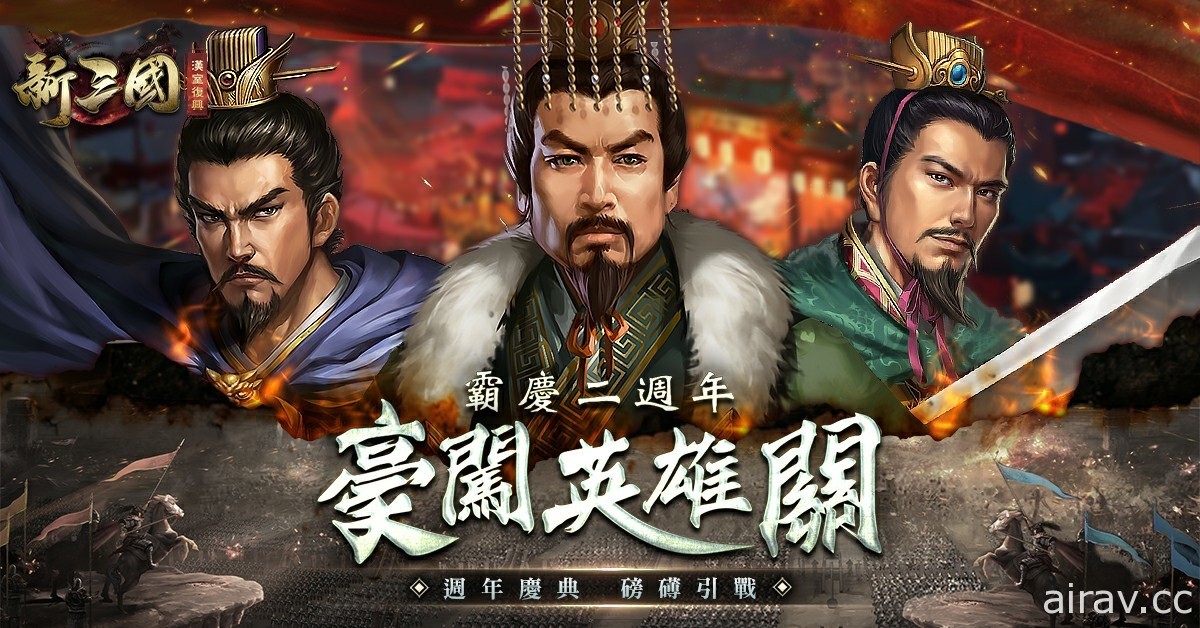 《新三国 汉室复兴》Steam 版正式上线 二周年限时网页活动进入最后倒数