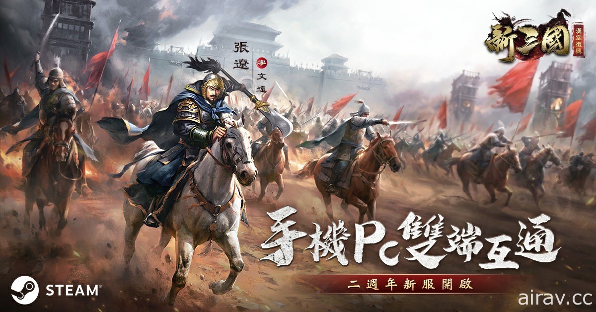 《新三国 汉室复兴》Steam 版正式上线 二周年限时网页活动进入最后倒数