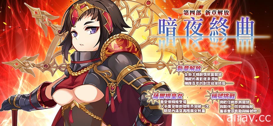 《境界之詩 Tactics》主線新章「暗夜終曲」解放 薩爾根皇女「喬安娜」登場