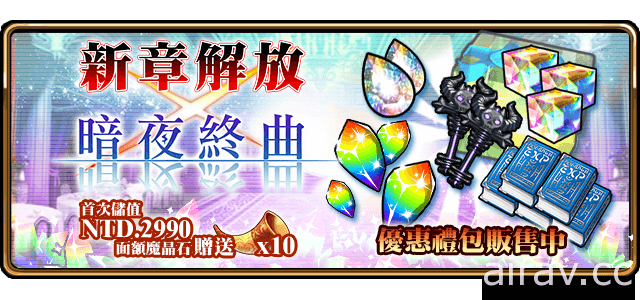 《境界之詩 Tactics》主線新章「暗夜終曲」解放 薩爾根皇女「喬安娜」登場