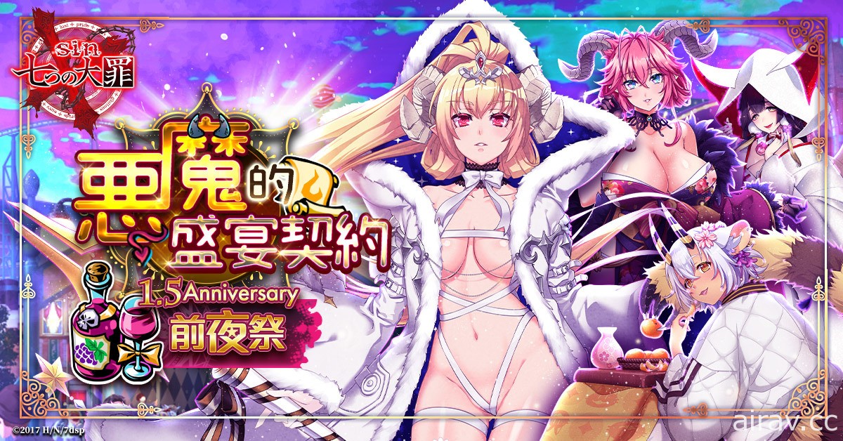 《sin 七大罪～魔王崇拜～》1.5 週年慶 惡魔的盛宴契約前夜祭登場