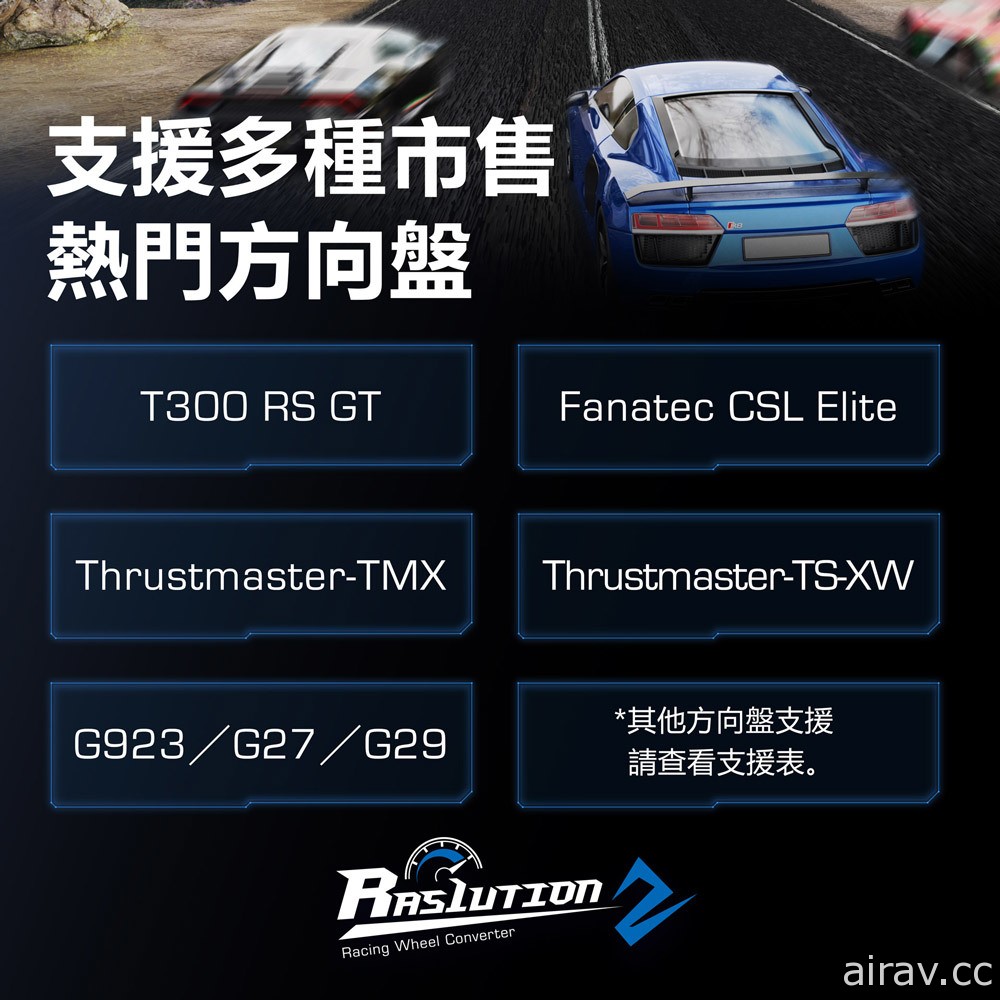 Brook 推出 PS5 賽車方向盤轉接器「Ras1ution 2」 讓手邊的賽車方向盤全面進化