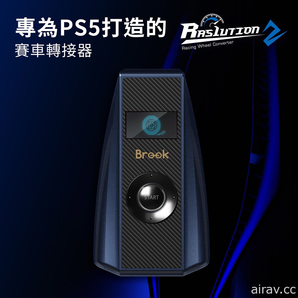 Brook 推出 PS5 赛车方向盘转接器“Ras1ution 2” 让手边的赛车方向盘全面进化