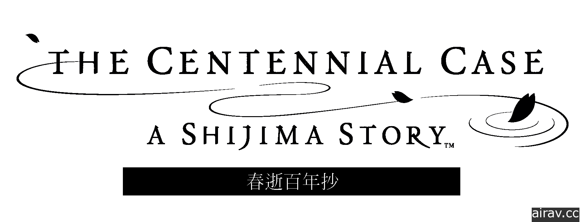 《春逝百年抄》公开主题曲宣传影片 Switch 下载版正式开放预购