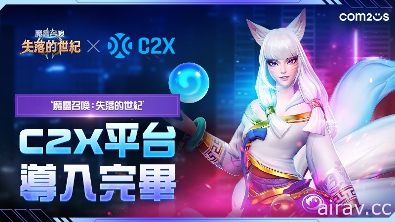 《魔灵召唤：失落的世纪》正式加入区块链游戏平台 C2X