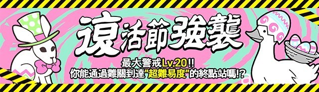 《貓咪大戰爭》期間限定活動「復活節活動」登場