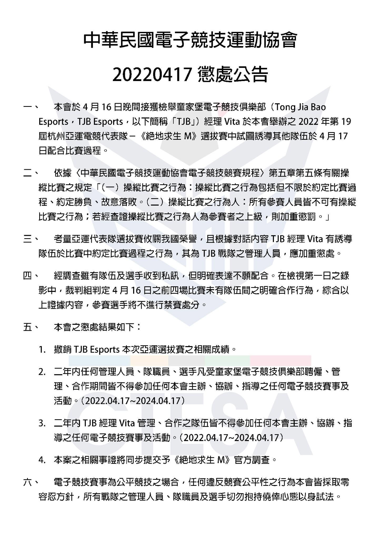 《絕地求生 M》TJB Esports 經理於亞運選拔賽中試圖誘導其他隊伍配合比賽 遭官方嚴懲