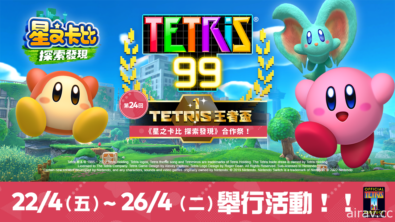 《俄羅斯方塊 99》TETRIS 王者盃第 24 回推出《星之卡比 探索發現》合作祭