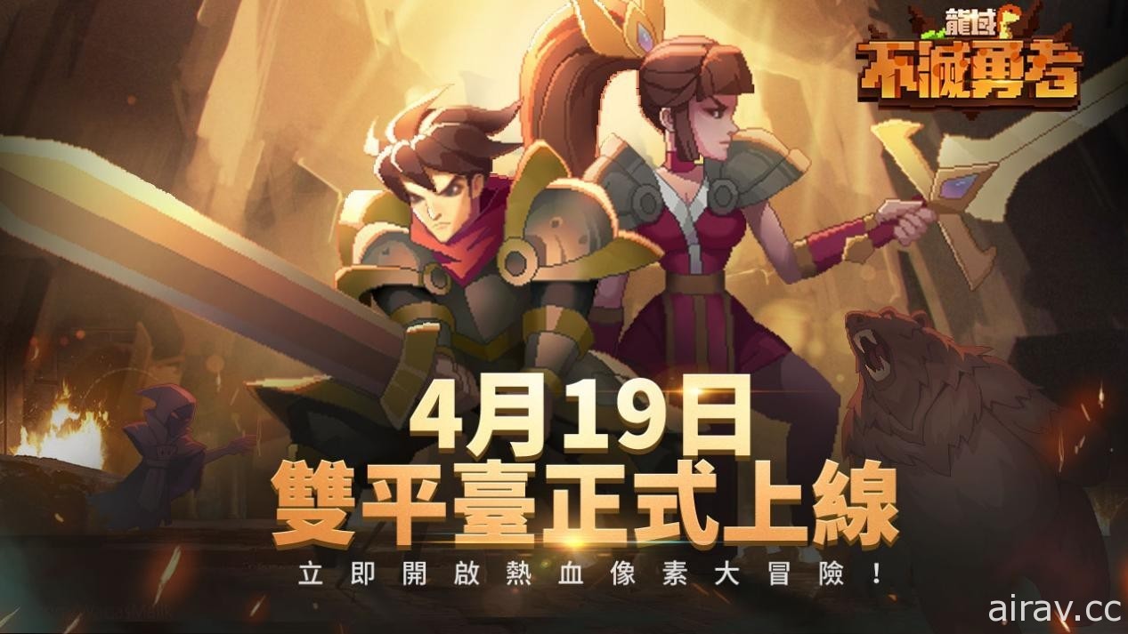 像素风半放置 RPG《龙域：不灭勇者》正式上线 体验爽快的策略战斗