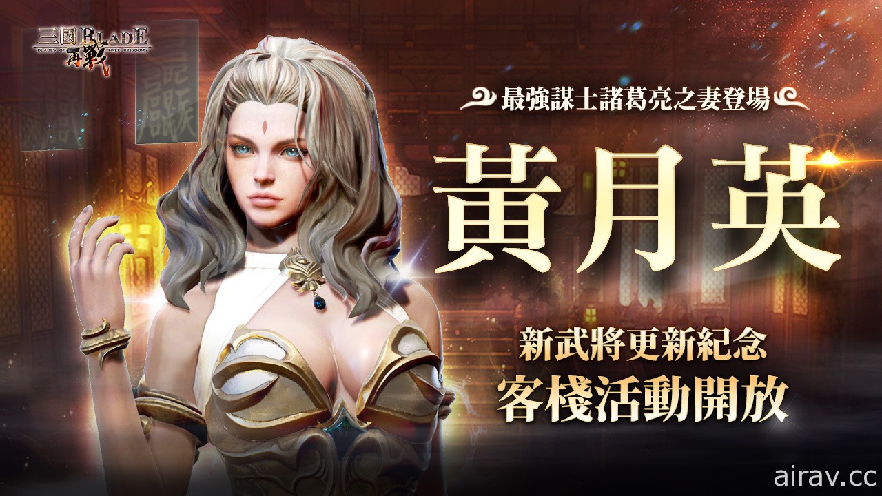 《三國 BLADE：再戰》SSR 女武將「黃月英」登場 同步開放新武將上市紀念活動