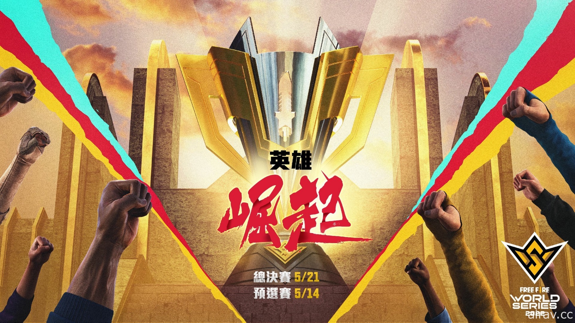 《Free Fire》世界盃錦標賽五月熱血開打 賽事總獎金高達 200 萬美元