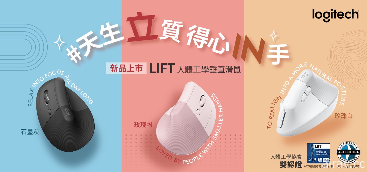 小心滑鼠手！？Logitech 宣布推出  LIFT 人體工學垂直滑鼠