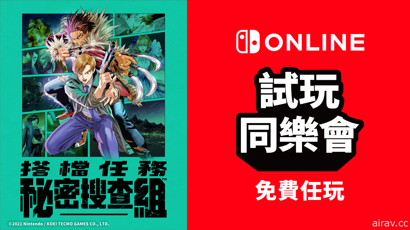 免費遊玩《搭檔任務 秘密搜查組》！NSO 會員限定「試玩同樂會」下一款作品揭曉