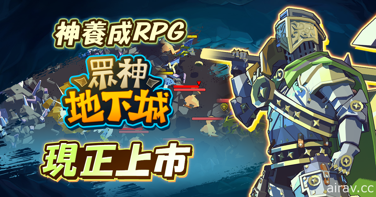 半神養成動作 RPG《眾神地下城》全球上市 單手體驗驚險刺激的戰鬥快感