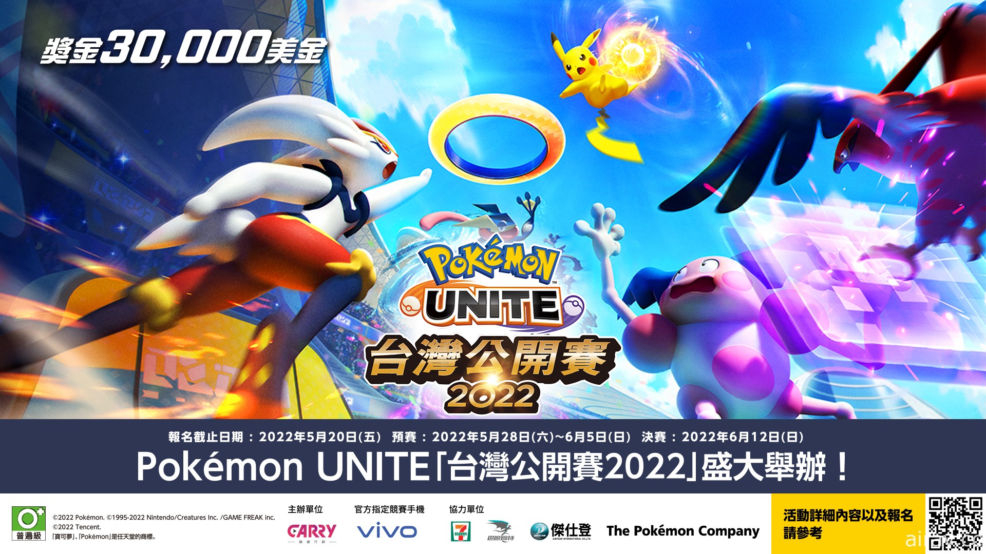 《宝可梦大集结 Pokémon UNITE》“台湾公开赛 2022”即日起开放报名