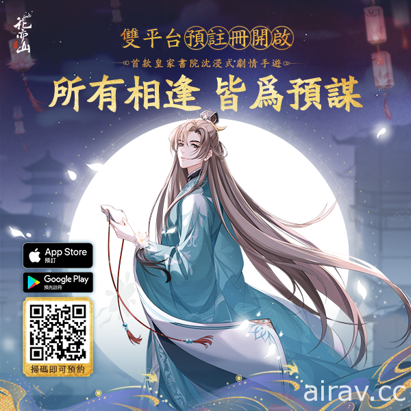 沉浸式劇情新作《花亦山心之月》啟動雙平台預約活動 釋出遊戲內容介紹