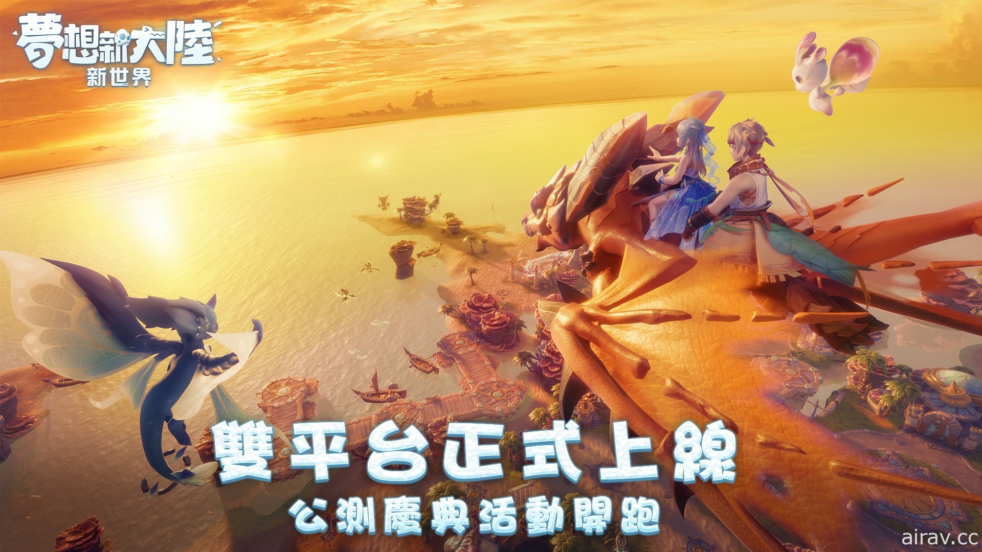 MMORPG《夢想新大陸 - 新世界》雙平台公測 同步舉辦一系列慶典活動