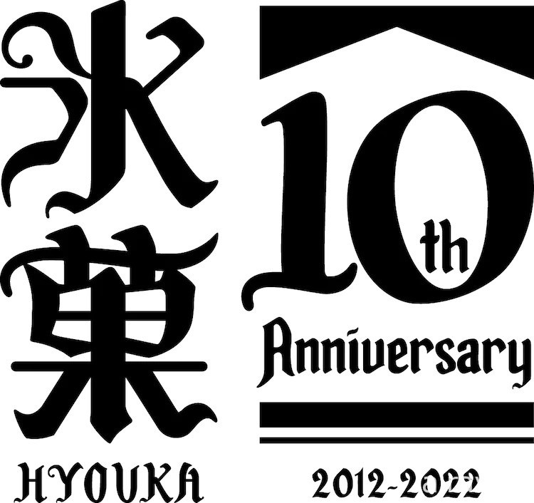 電視動畫《冰菓》開播 10 周年 宣布推出紀念活動