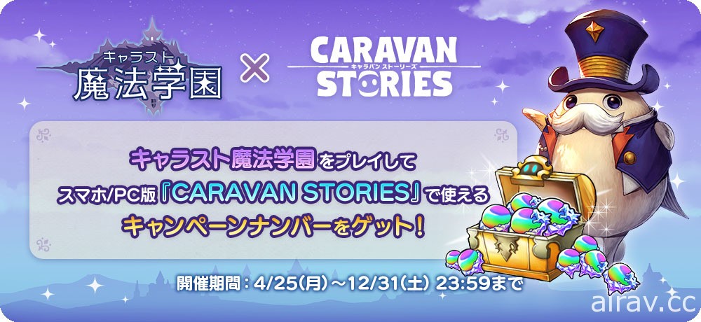 《CARAVAN STORIES》世界觀衍生新作《卡拉邦 魔法學園》於日本推出