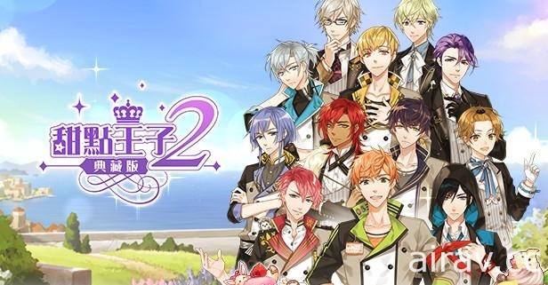 單機永久保存版！國產戀愛養成遊戲《甜點王子 2 典藏版》將於 Steam 平台推出