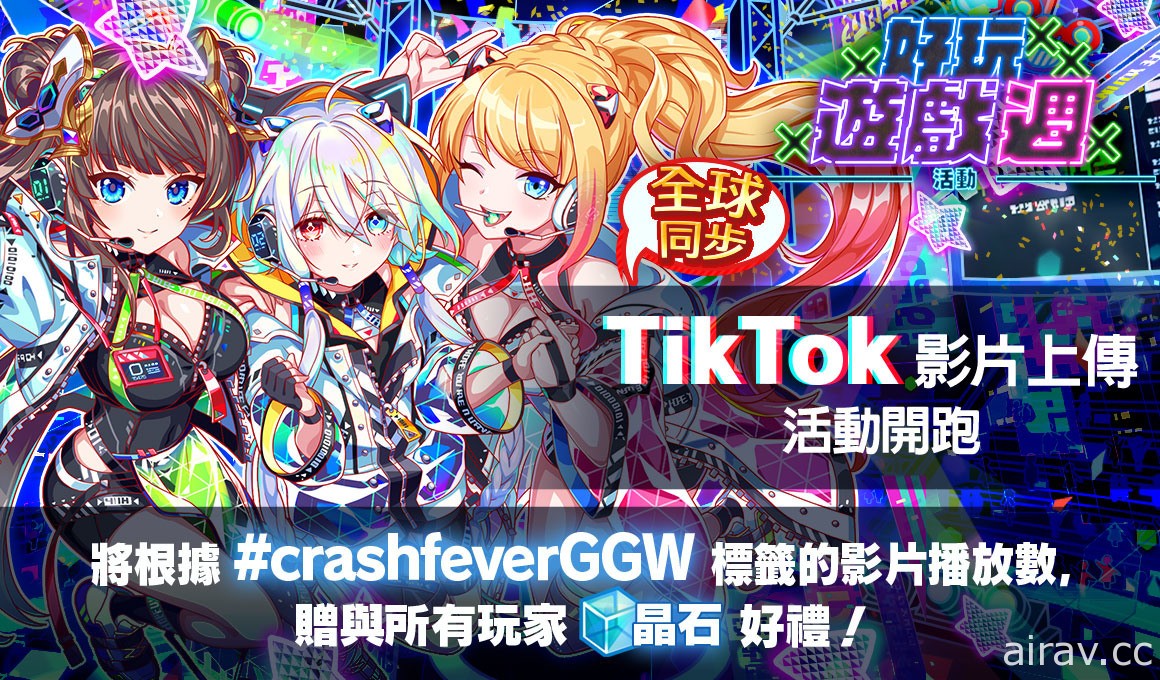 《Crash Fever》首次橫跨全世界同步舉辦「好玩遊戲週」登場