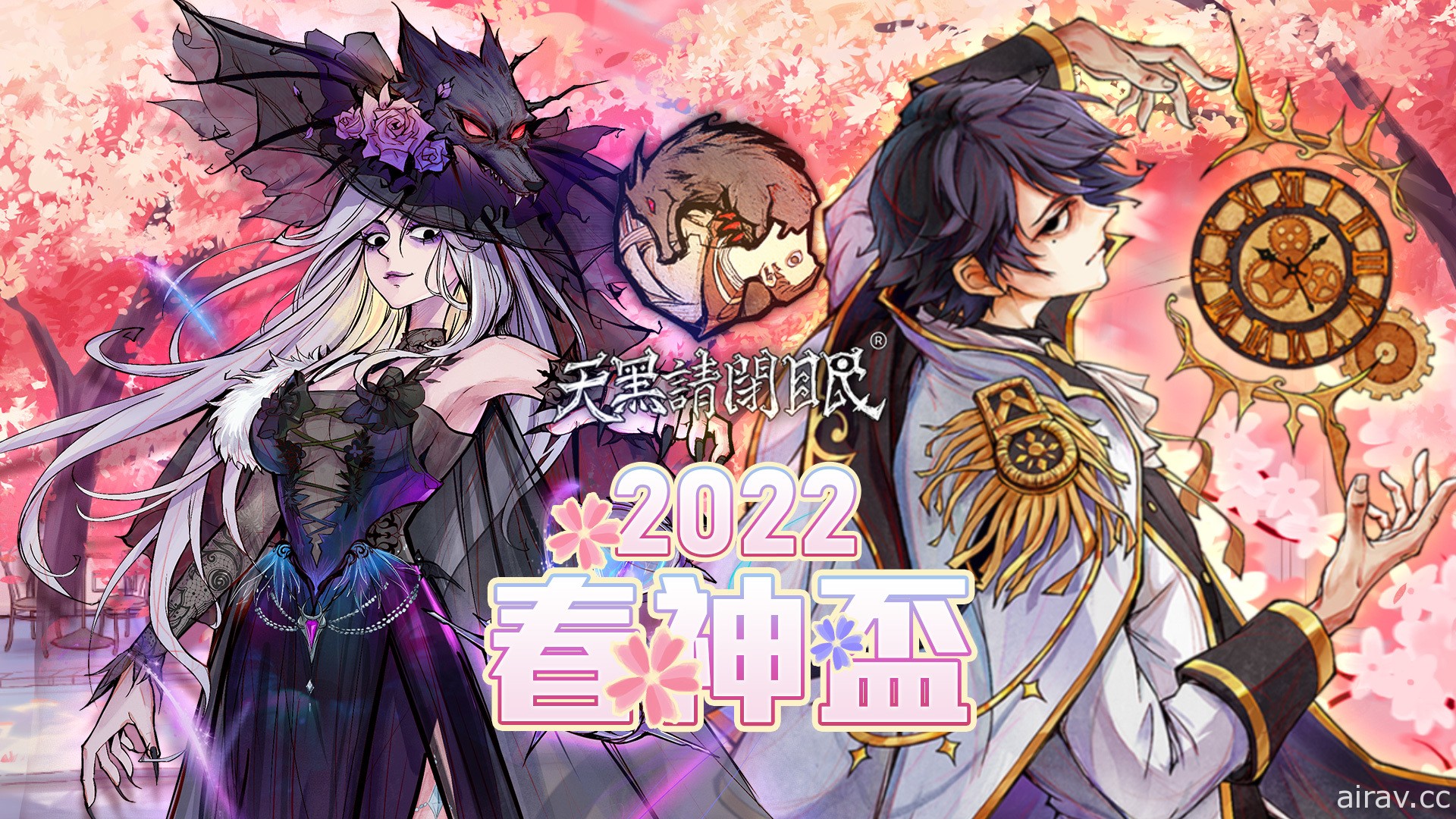 《天黑請閉眼》2022 春神盃賽事今日開放報名