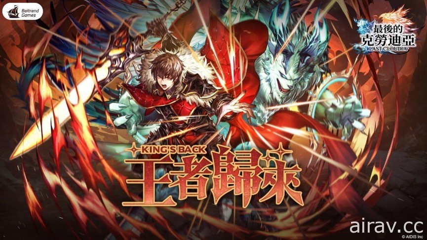 《最後的克勞迪亞》春季改版「王者歸來」登場 直面終極 BOSS 破神的挑戰