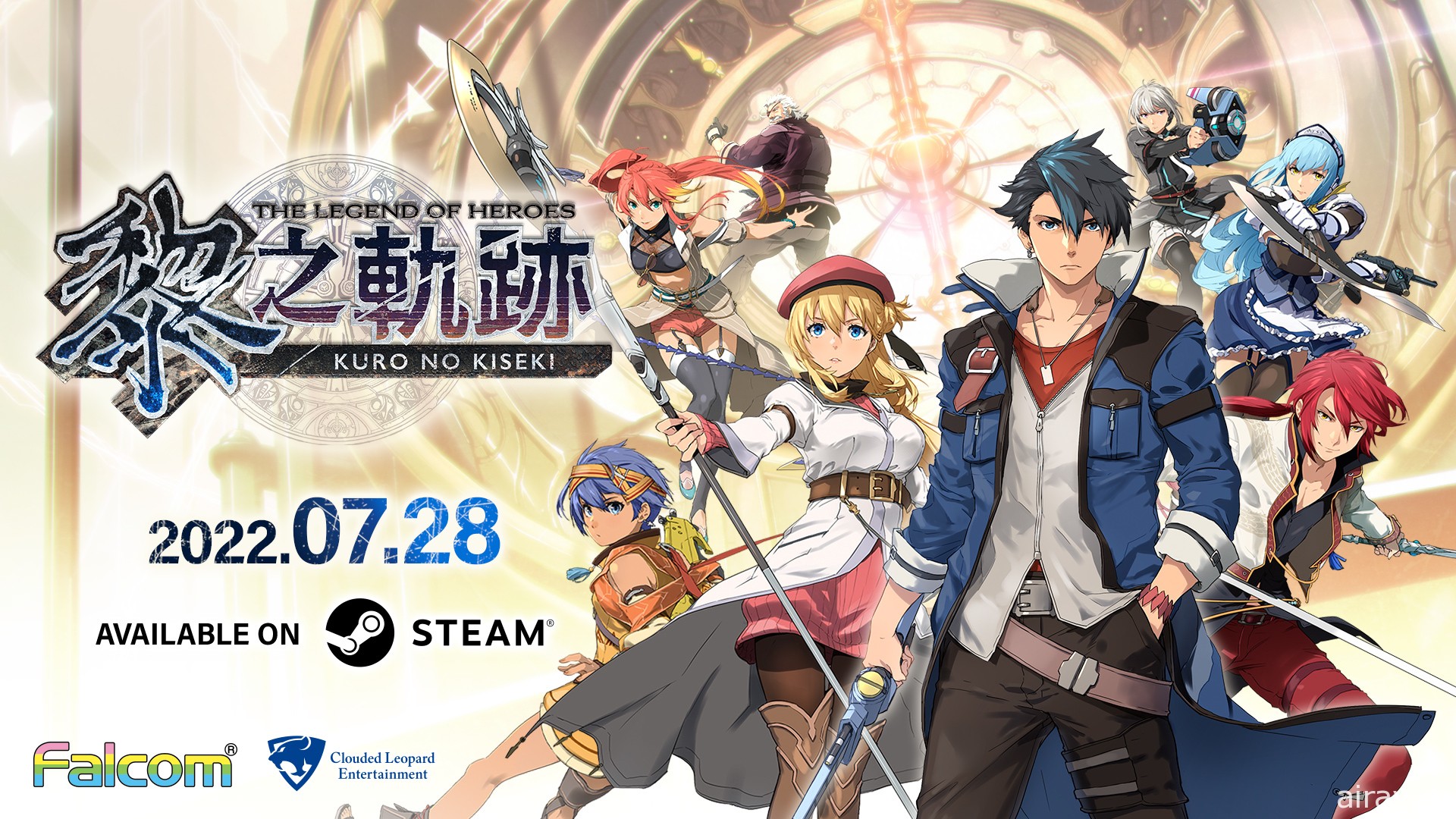 《英雄傳說 黎之軌跡》PS5 / Steam 版 7 月同步推出 提升畫質、流暢度並可繼承存檔