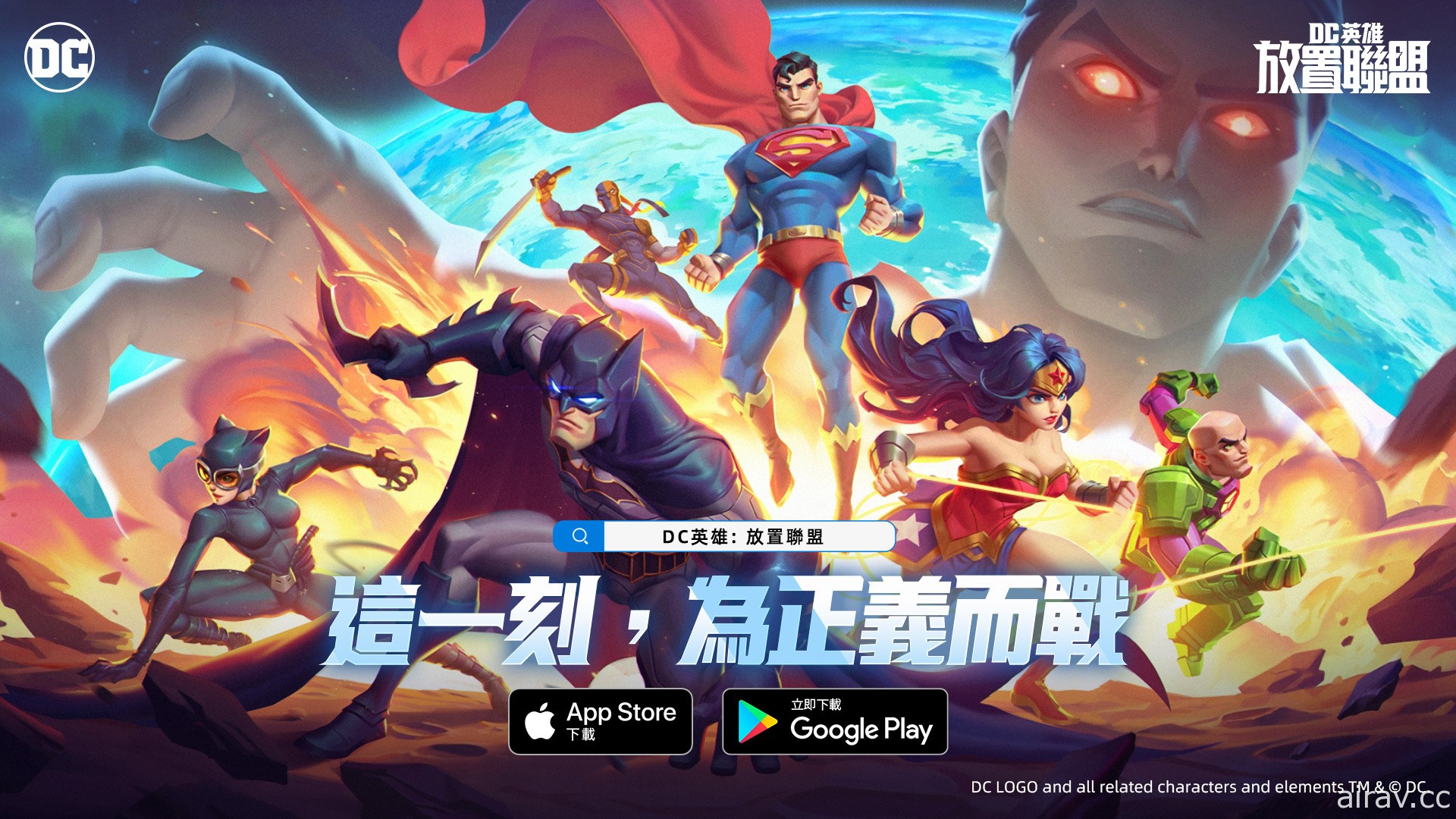 英雄卡牌遊戲《DC 英雄：放置聯盟》正式上線 加入為正義而戰的史詩冒險