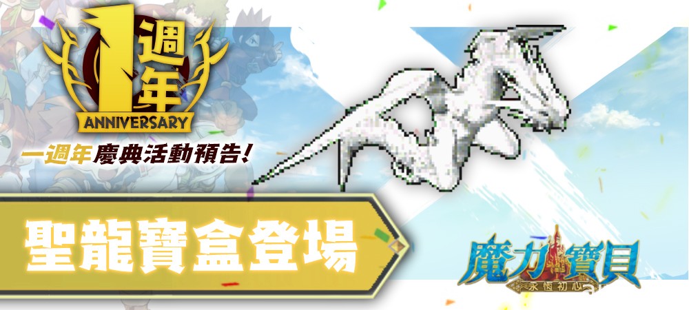 《魔力宝贝：永恒初心》5 月 5 日将推出 1 周年庆典