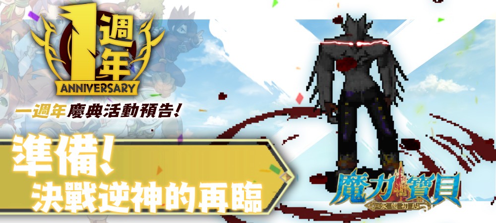 《魔力宝贝：永恒初心》5 月 5 日将推出 1 周年庆典