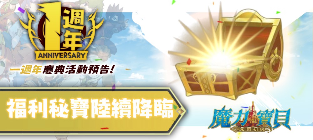 《魔力宝贝：永恒初心》5 月 5 日将推出 1 周年庆典