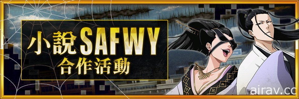 《BLEACH Brave Souls》 宣布 4 月 30 日起舉辦小說 SAFWY 合作活動