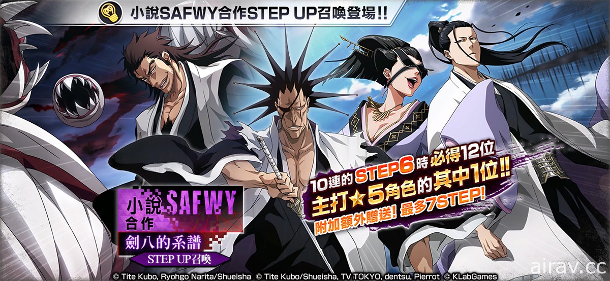 《BLEACH Brave Souls》 宣布 4 月 30 日起舉辦小說 SAFWY 合作活動