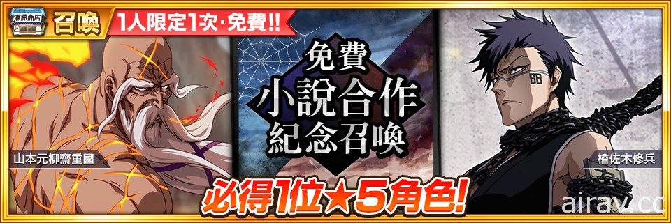 《BLEACH Brave Souls》 宣布 4 月 30 日起舉辦小說 SAFWY 合作活動