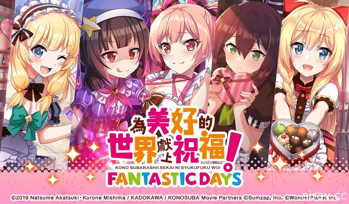 《為美好的世界獻上祝福！Fantastic Days》「情人節活動 」開跑