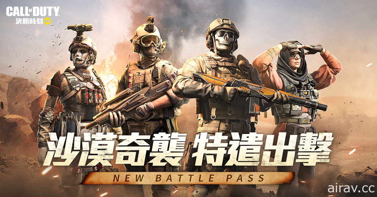 《決勝時刻 Mobile》改版「沙漠奇襲」登場 大規模戰域「地面行動」 沙漠風暴降臨生存戰場