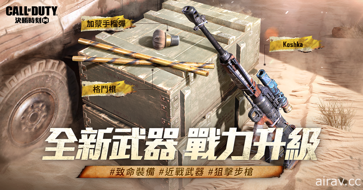 《決勝時刻 Mobile》改版「沙漠奇襲」登場 大規模戰域「地面行動」 沙漠風暴降臨生存戰場