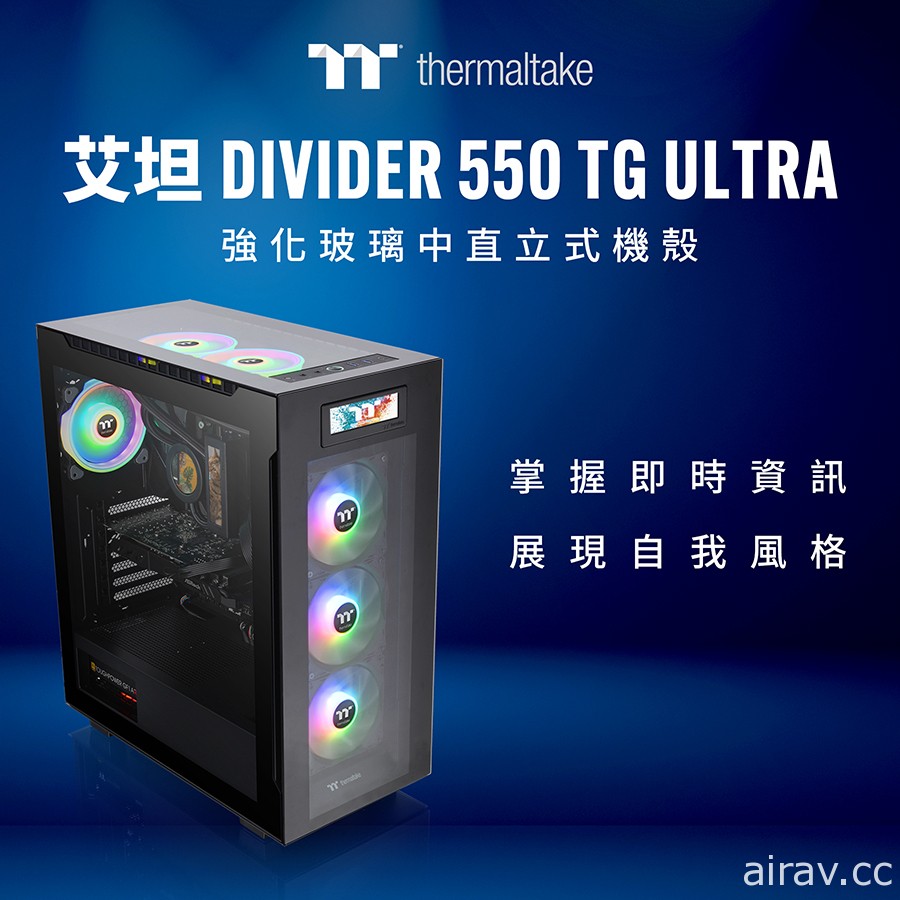 曜越推出全新艾坦 Divider 550 TG Ultra 強化玻璃中直立式機殼